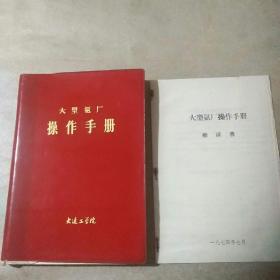 大型氨厂操作手册 有毛主席语录（附：勘误表）皮装