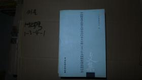 中國稅務(wù)學(xué)會第五屆會員代表大會暨2003年全國稅收理論研討會文集