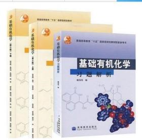 基础有机化学（第三版）上下册+习题解析：普通高等教育十五国家级规划教材