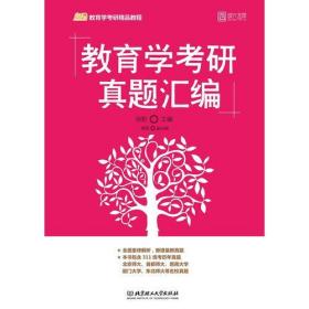 2020 教育学考研真题汇编