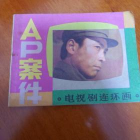 AP案件