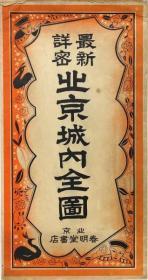 最新詳密 北京城内全図        1939年出版   木崎純一（画）、伊林書店、昭和14年、79×55cm