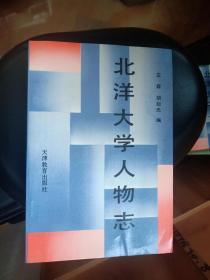 北洋大学--天津大学 校友录 12个省市地区（12本）以及大学记事；北洋大学人物志！14本合售！