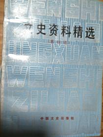 《文史资料精选》04（曹锟贿选前后，二次直奉战争阎锡山与直奉皖军阀，国民军南口战役，吴佩孚再起与溃败，我所了解的段祺瑞、张宗昌兴败记，杨增新统治时期的新疆！）