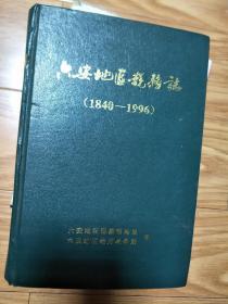 正版硬精装《六安地区税务志》（1840-1996）