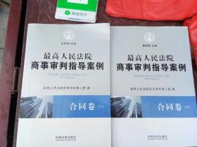 最高人民法院商事审判指导案例·合同卷（上下卷）