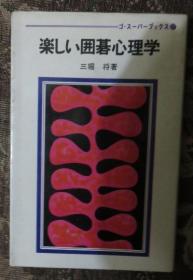 日本围棋书-gosuper丛书37  楽しい囲碁心理学