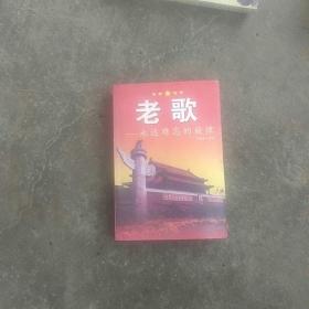 老歌，一永远难忘的旋律