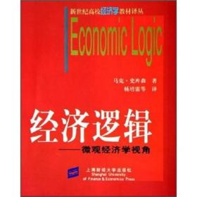 经济逻辑：微观经济学视角