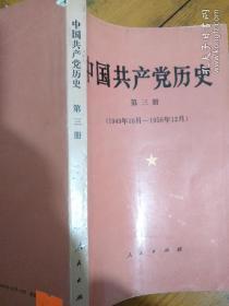 中国共产党历史.第三册:1949年10月～1956年12月