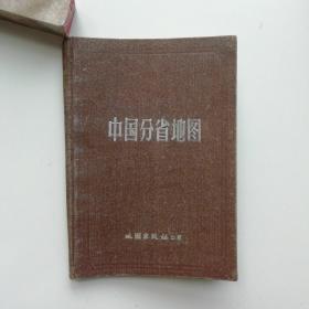 中国分省地图（布面精装) 地质出版社1960年 根据解放前地图绘制