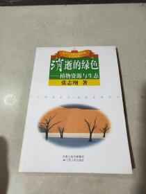 消逝的绿色：植物资源与生态