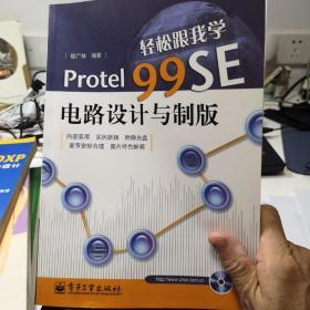 轻松跟我学 Protel99SE电路设计与制版    k柜