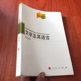 文学及其语言（文艺美学研究丛书）