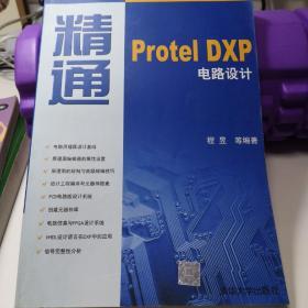 精通Protel       DXP电路设计