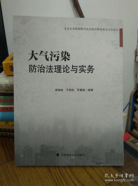 北京市政府购买社会组织服务资金支持项目：大气污染防治法理论与实务