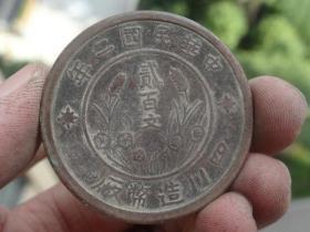 中华民国二年--二百文--四川造币厂铜元--3.9x0.25cm重：23g喜欢的可联系
