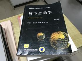 货币金融学   潘勤华   第2版       2010年 版本    漂亮  稀见  现货  略有字迹     D33