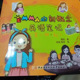 Emma的新概念英语笔记（第一册·秋）