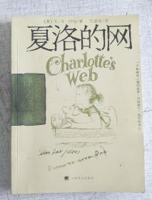 夏洛的网
