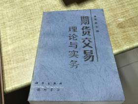 期货交易理论与实务  贺涛      1995年版本  保证正版   书脊 上部 磨损    D33