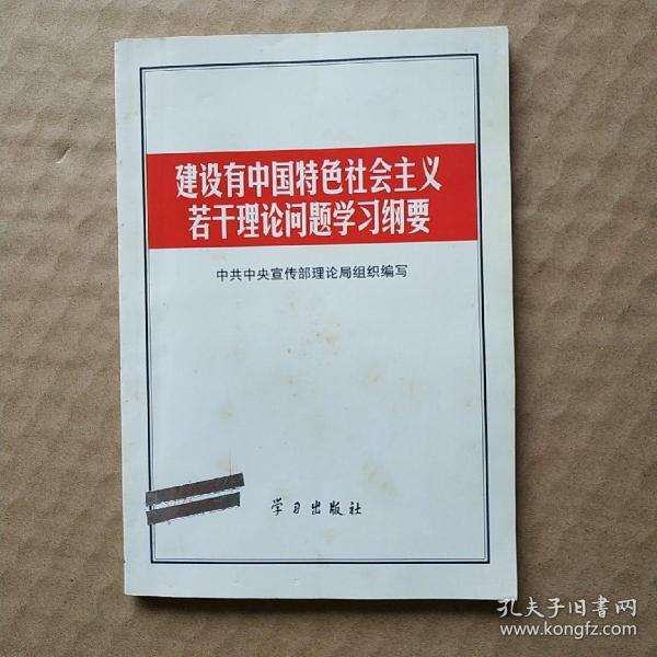 建设有中国特色社会主义若干理论问题学习纲要