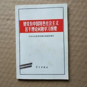 建设有中国特色社会主义若干理论问题学习纲要