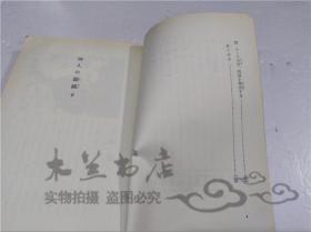 原版日本日文書 四人の姉妹下（全二冊） 遠藤壽子 株式會社岩波書店 1978年10月 40開平裝