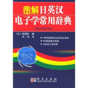 《图解日英汉电子学常用辞典（原书第4版）》(日)欧姆社/编