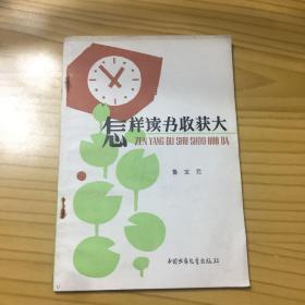 怎样读书收获大