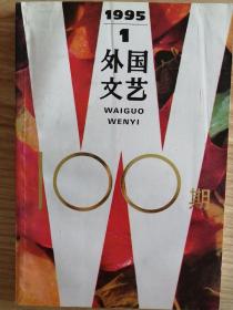 外国文艺 1995年第1期