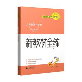 【正版】跟着名师学数学 新教材全练 八年级学期