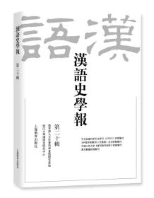 汉语史学报（第二十辑）