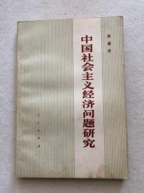 薛暮桥《中国社会主义经济问题研究》人民出版社包邮