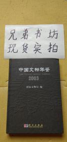 中国文物年鉴2003