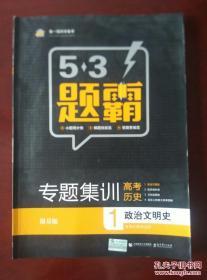 曲一线科学备考 5•3题霸 专题集训 高考历史1政治文明史