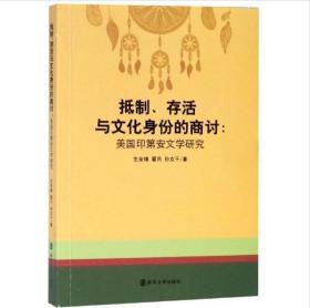 抵制.存活与文化身份的商讨-美国印第安文学研究