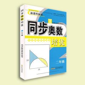 小学新课程标准同步奥数培优二年级北师版