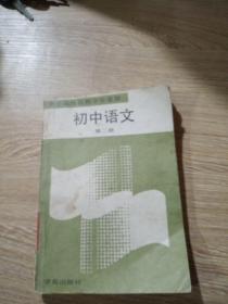 初中语文  第二册。