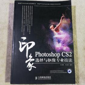 Photoshop CS2印象选择与抠像专业技法