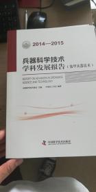 兵器科学技术学科发展报告（装甲兵器技术）（2014-2015）