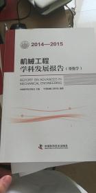 机械工程学科发展报告（摩擦学）（2014-2015）