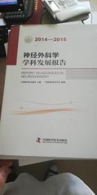 神经外科学学科发展报告（2014-2015）