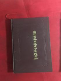 浙江省工农速成中学纪念册 （精装）