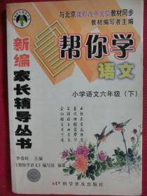 新编家长辅导丛书：帮你学语文·小学语文六年级（下）