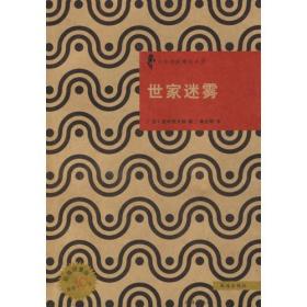 世家迷雾：日本优秀侦探小说丛书