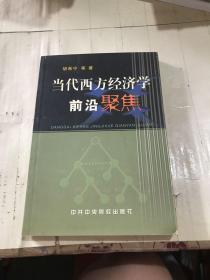 当代西方经济学前言聚焦