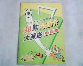 98世界杯龙虎争霸战38款球星卡大派送收集册   空册