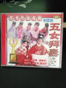 五女拜寿 扬剧 VCD