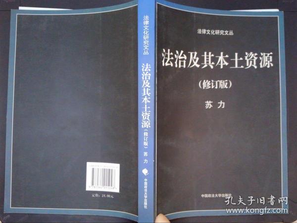 法治及其本土资源